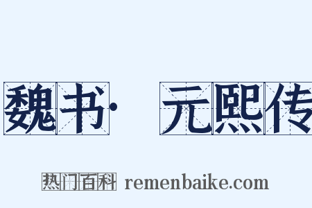 魏书·元熙传是什么意思的图片